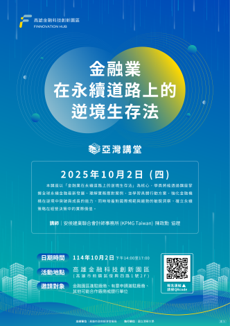 📢亞灣講堂-金融業在永續道路上的逆境生存法