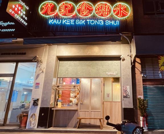 【九記河堤食糖水】