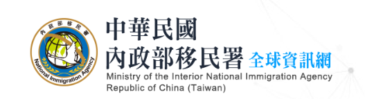 內政部移民署
