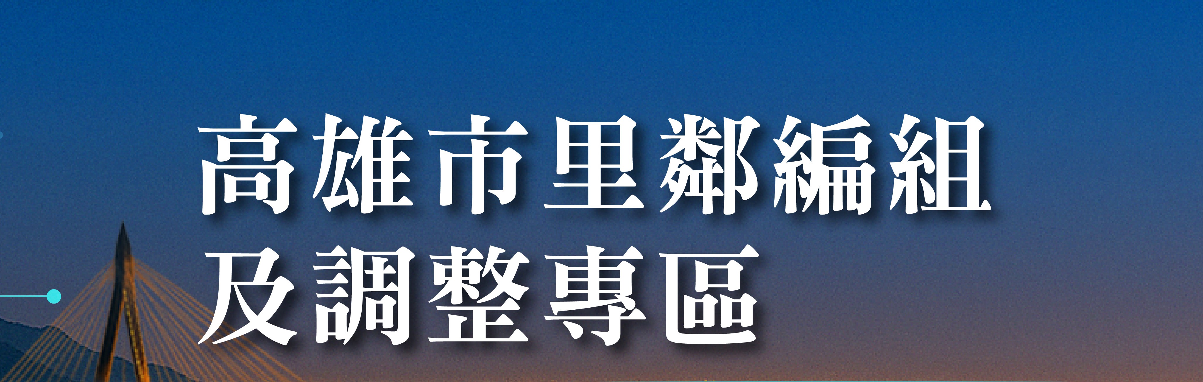 高雄市里鄰編組及調整專區