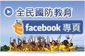 全民國防教育Facebook專頁 