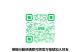 長者量六力QR code