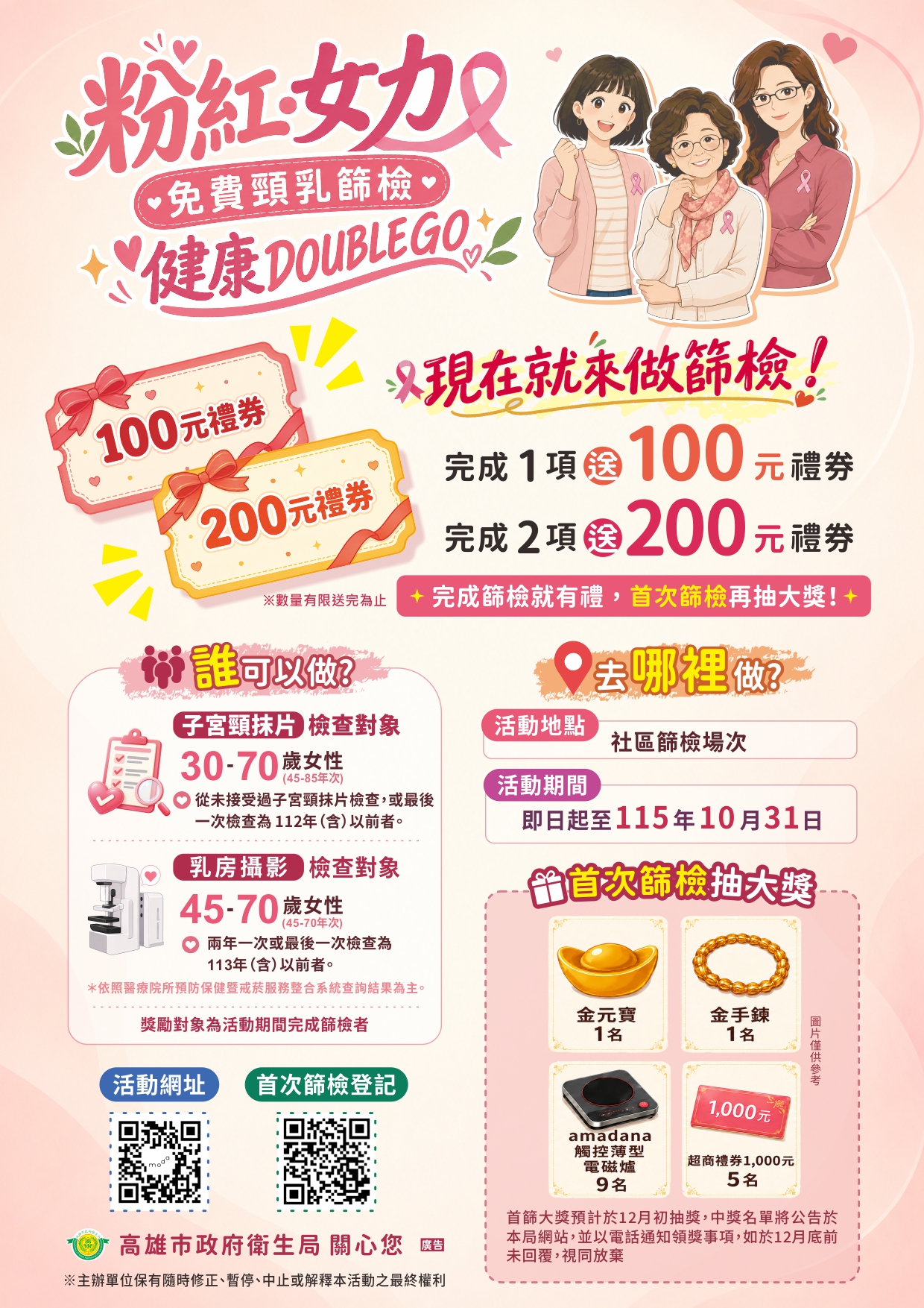 粉紅女力・免費頸乳篩檢 健康Double GO宣傳單