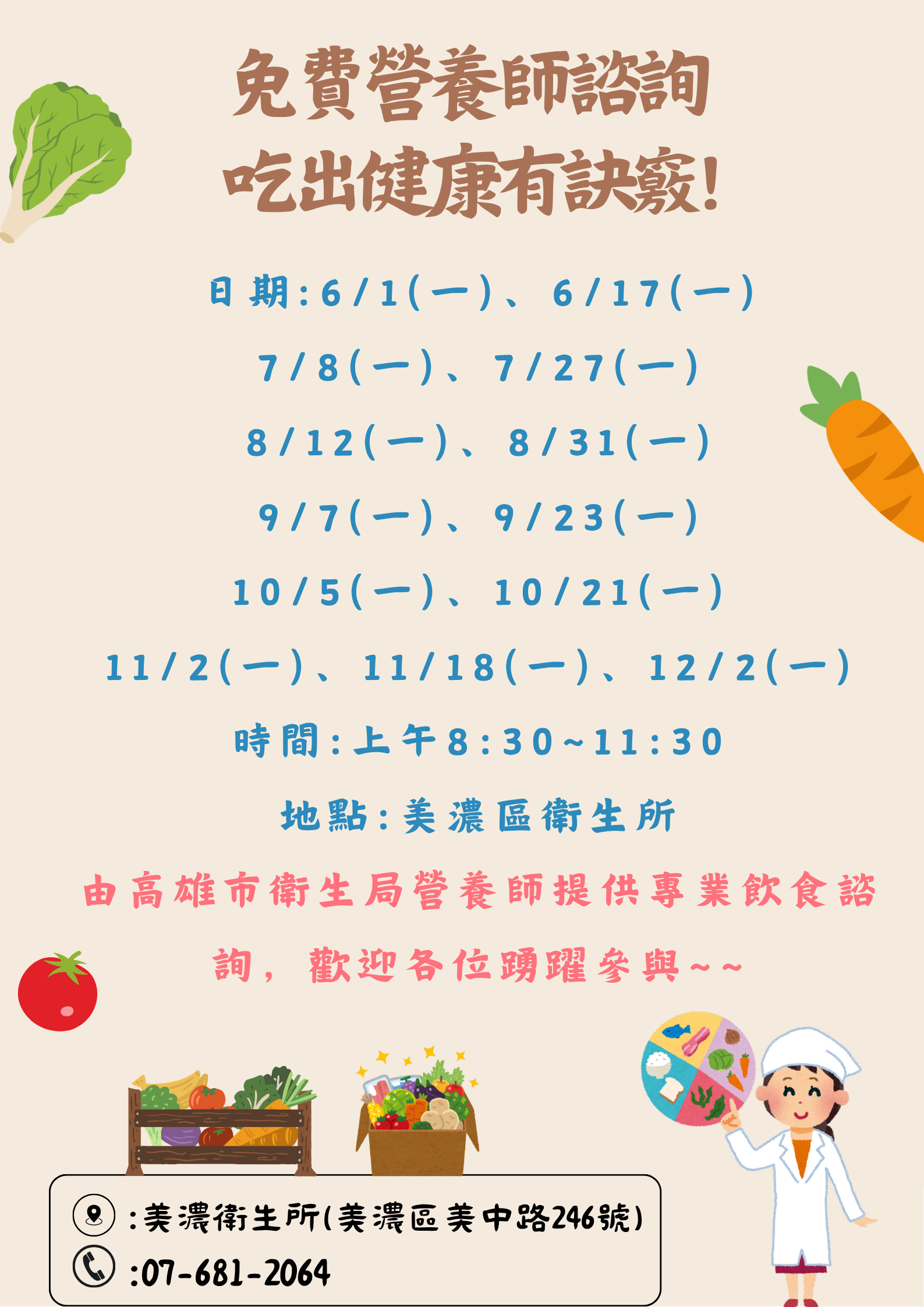 115年美濃衛生所營養師諮詢日期