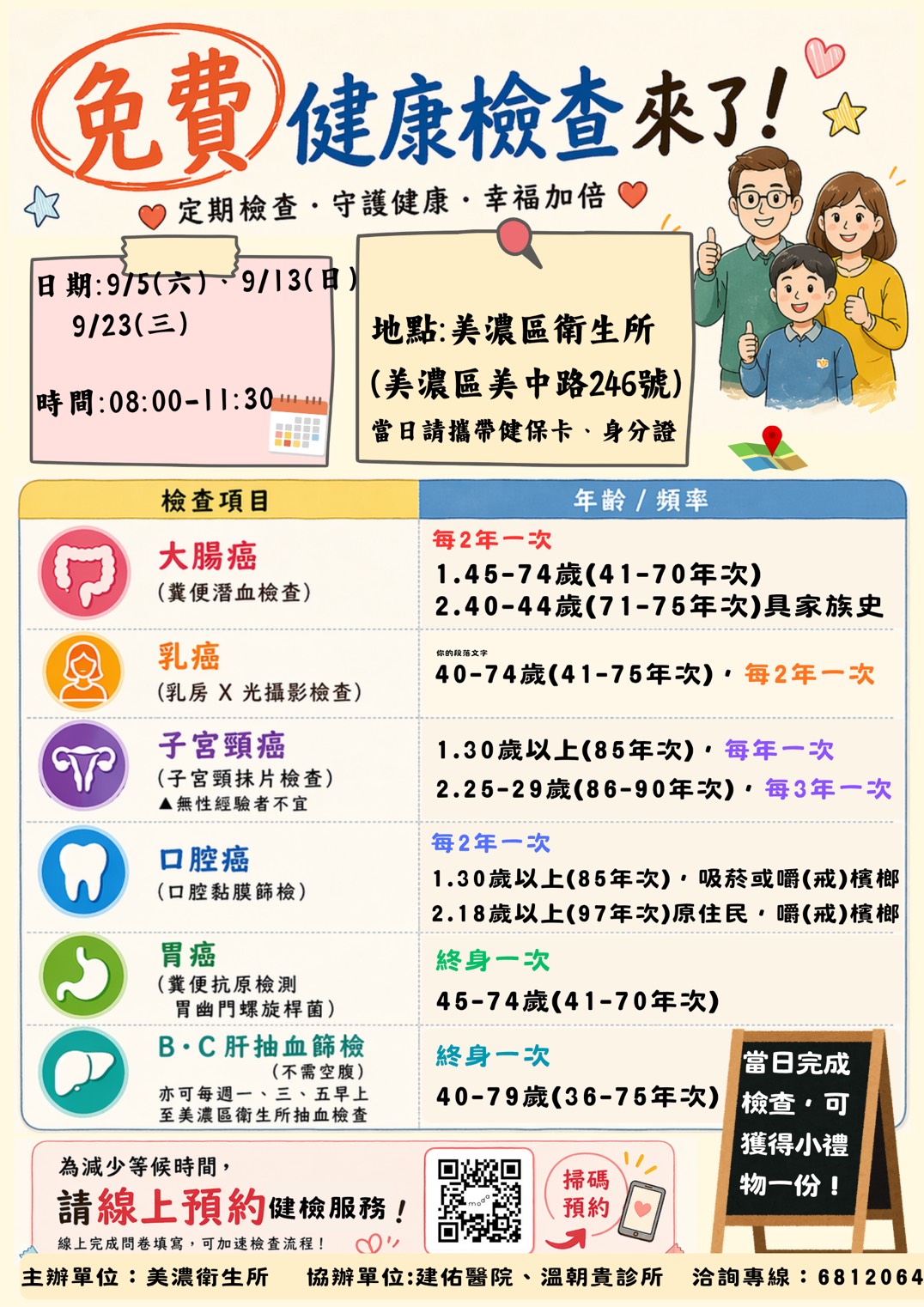 9/5癌症篩檢