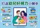 打造幼兒好視力