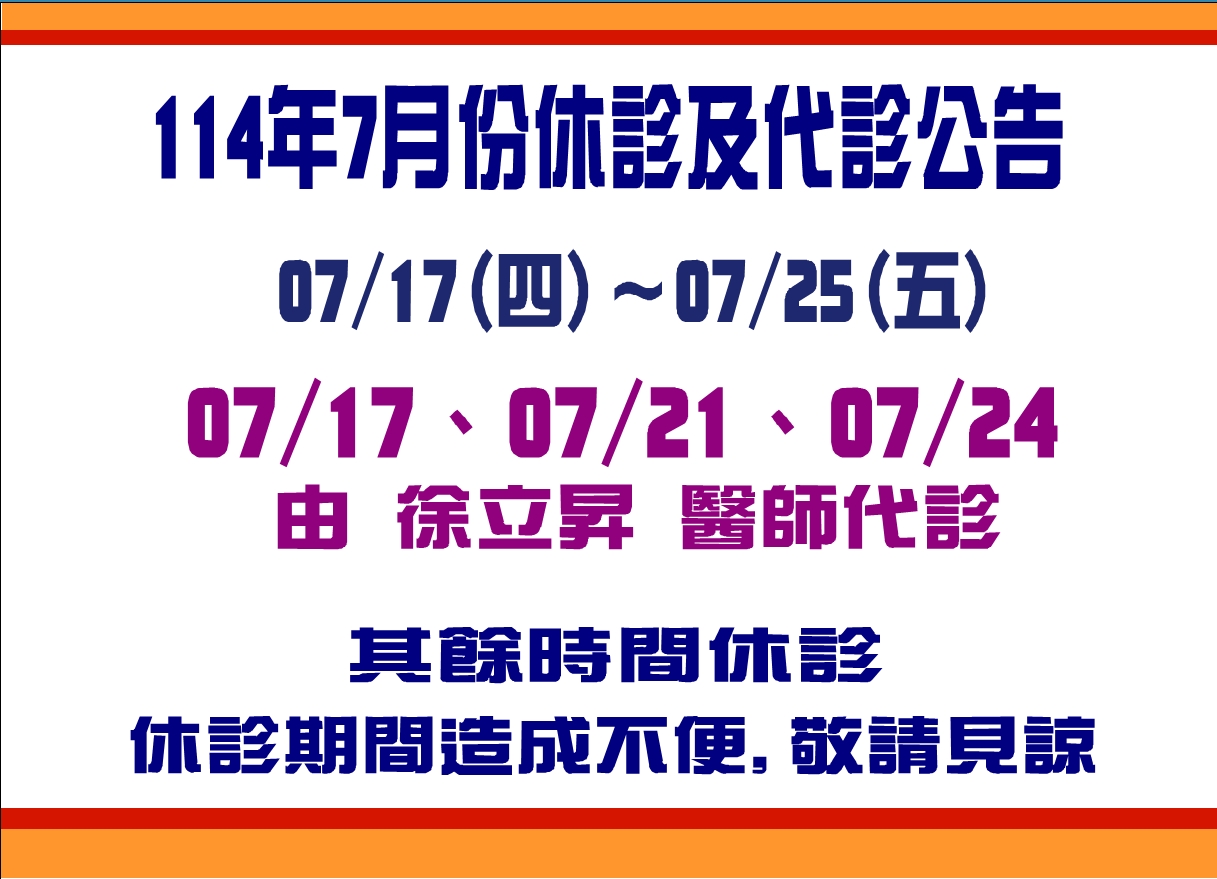 7月門診異動及休診公告