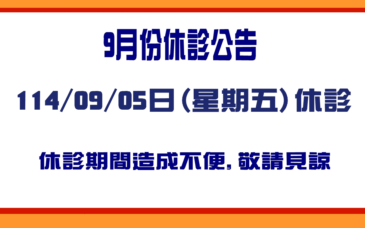 9月門診異動及休診公告