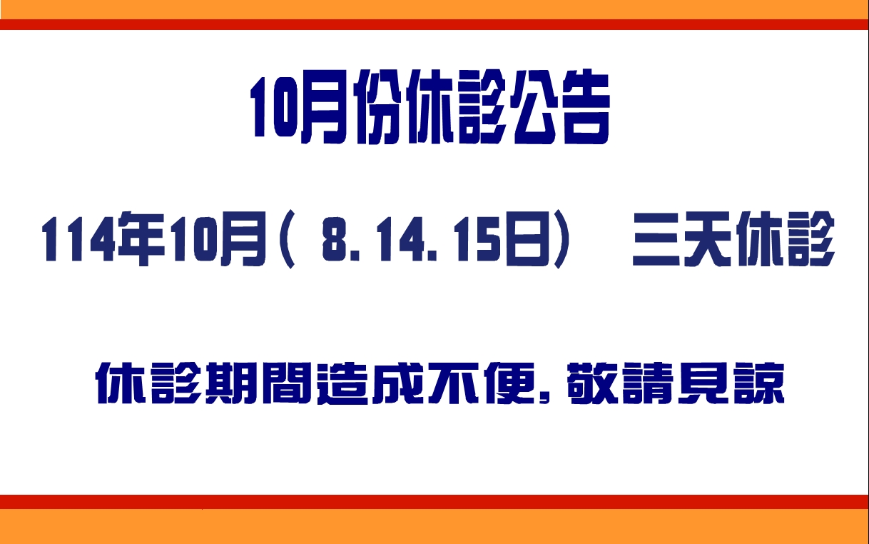 10月門診異動及休診公告