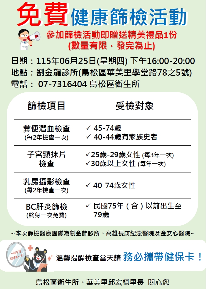 6月25日免費癌症篩檢