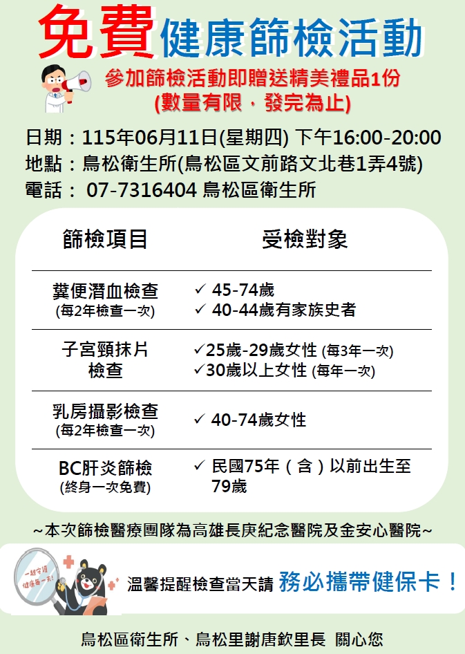 6月11日免費癌症篩檢