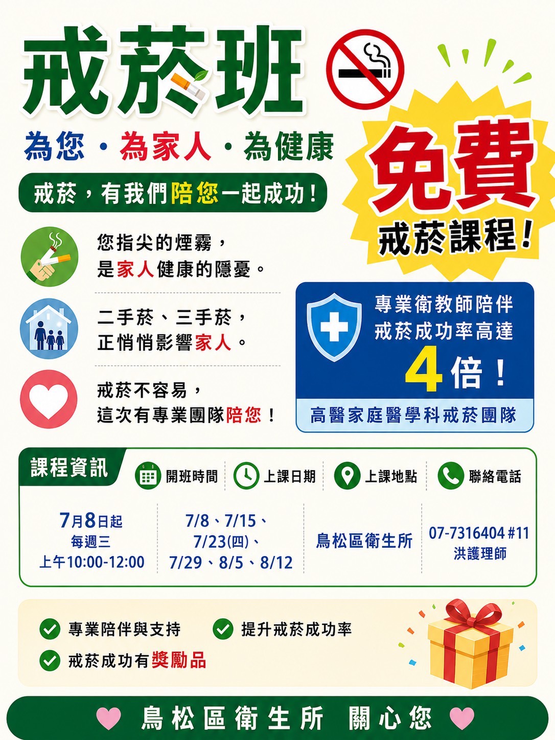 鳥松衛生所115年戒菸班課程