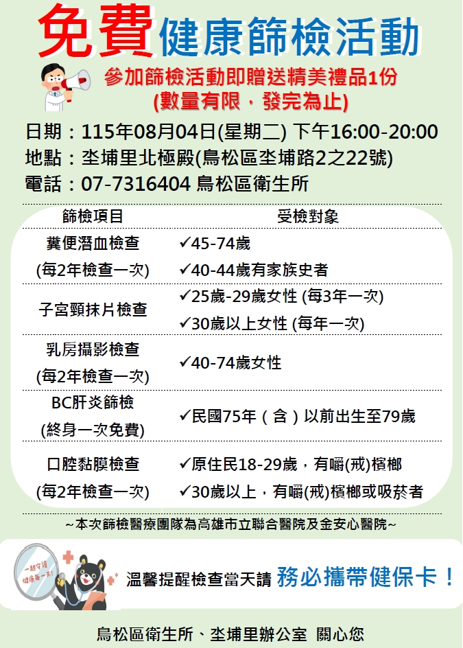8月4日健康篩檢-癌症篩檢