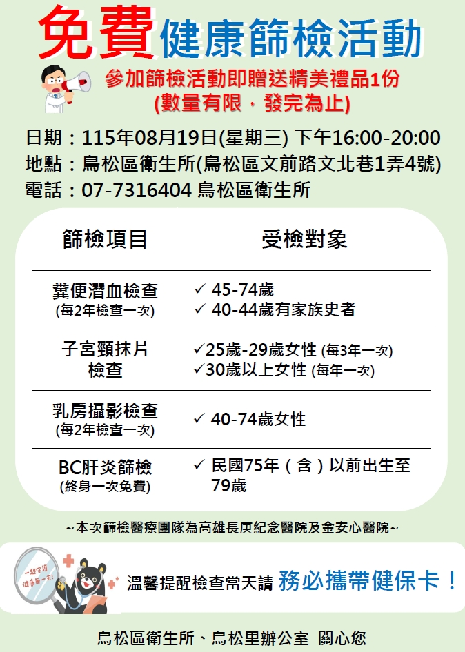 8月19日健康篩檢-癌症篩檢