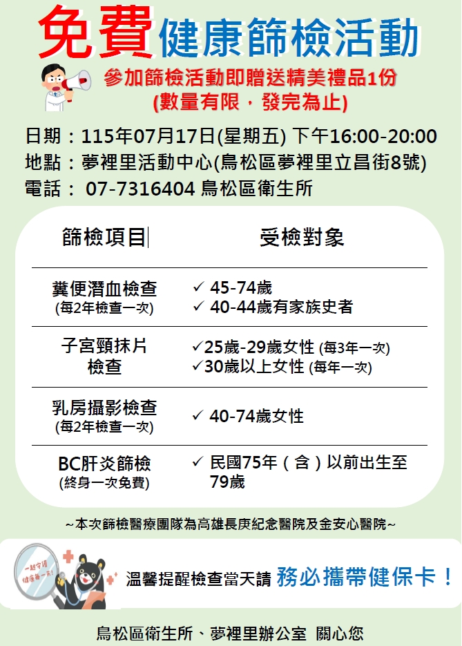7月17日健康篩檢-癌症篩檢