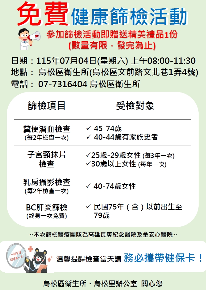 7月4日健康篩檢-癌症篩檢