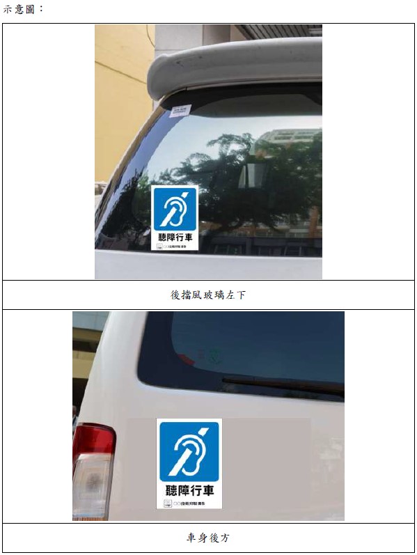 聽障駕駛標識（貼車上示意圖）