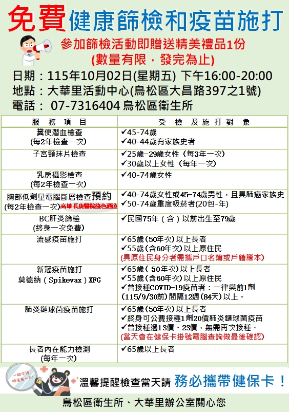 10月2日免費健康篩檢與疫苗施打圖 10月2日免費健康篩檢與疫苗施打圖