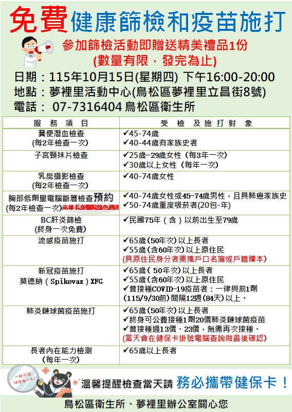 10月15日免費健康篩檢與疫苗施打圖 10月15日免費健康篩檢與疫苗施打圖