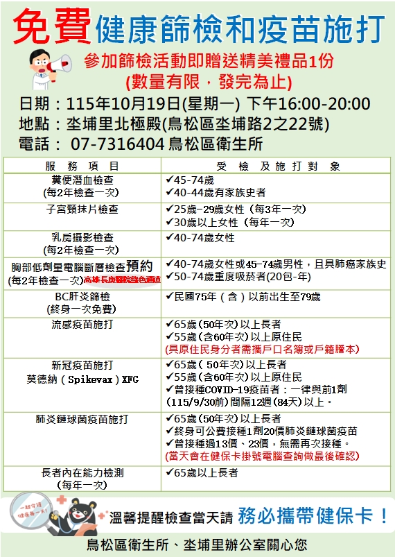 10月19日免費健康篩檢與疫苗施打圖 10月19日免費健康篩檢與疫苗施打圖
