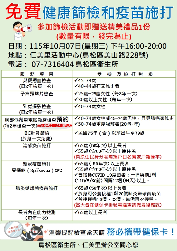 10月7日免費健康篩檢圖 10月7日免費健康篩檢圖