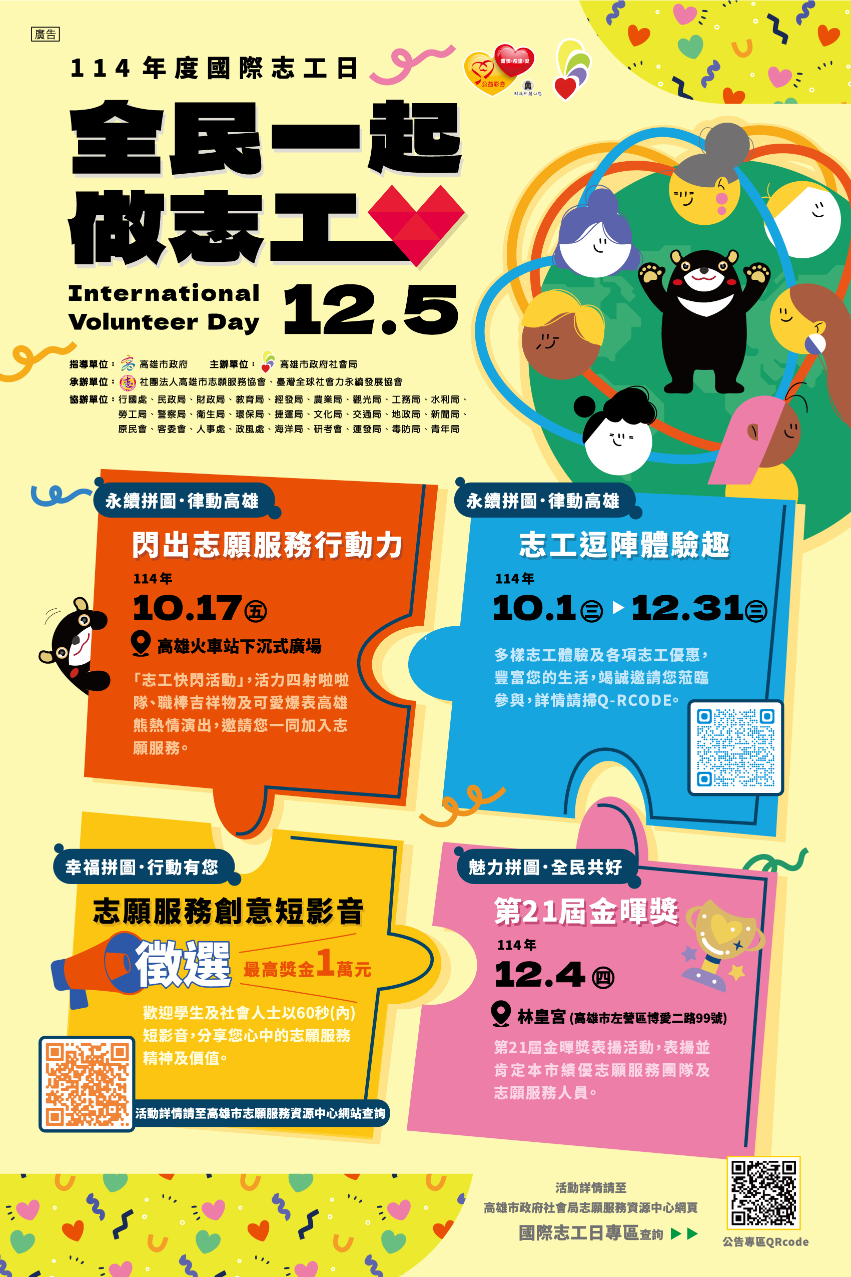 12月5日國際志工日邀請大家一起做志工海報
