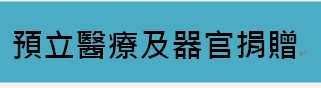   預立醫療及器官捐贈