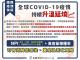 全球covid-19疫情持續升延燒