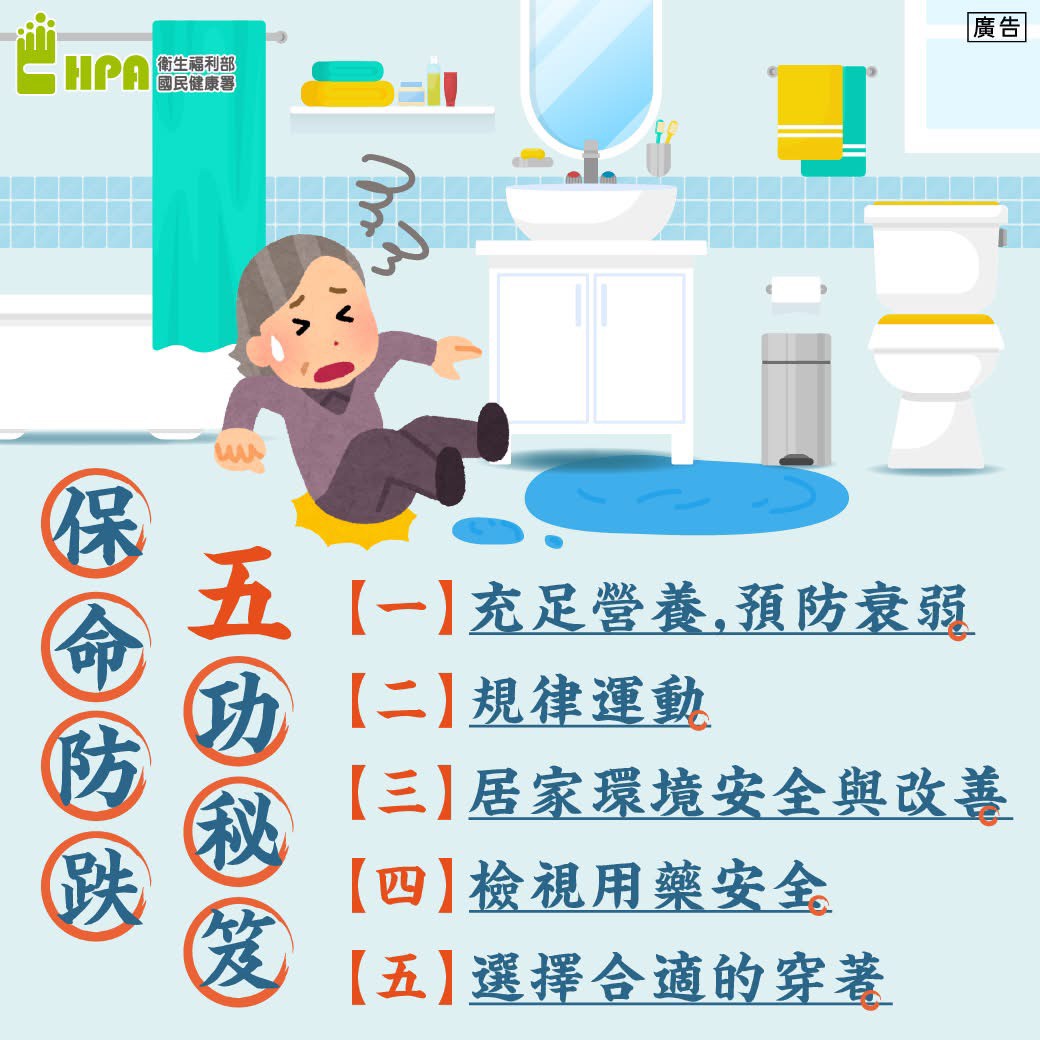 保命防跌宣導圖