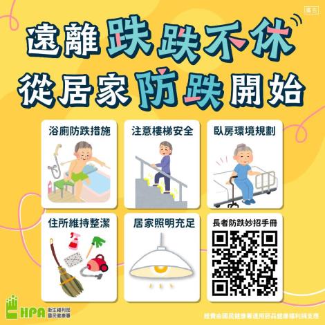 保命防跌 從居家做起宣導
