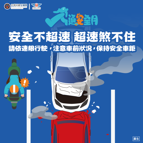 騎車毋通趕，安全才是最快的路！