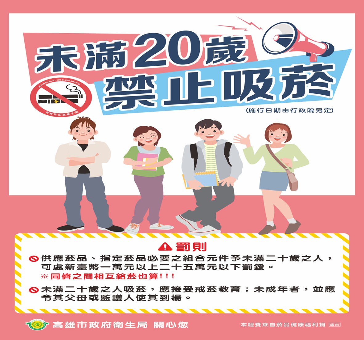 未滿20歲禁止吸菸
