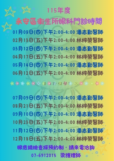 115年度永安區衛生所眼科門診時間