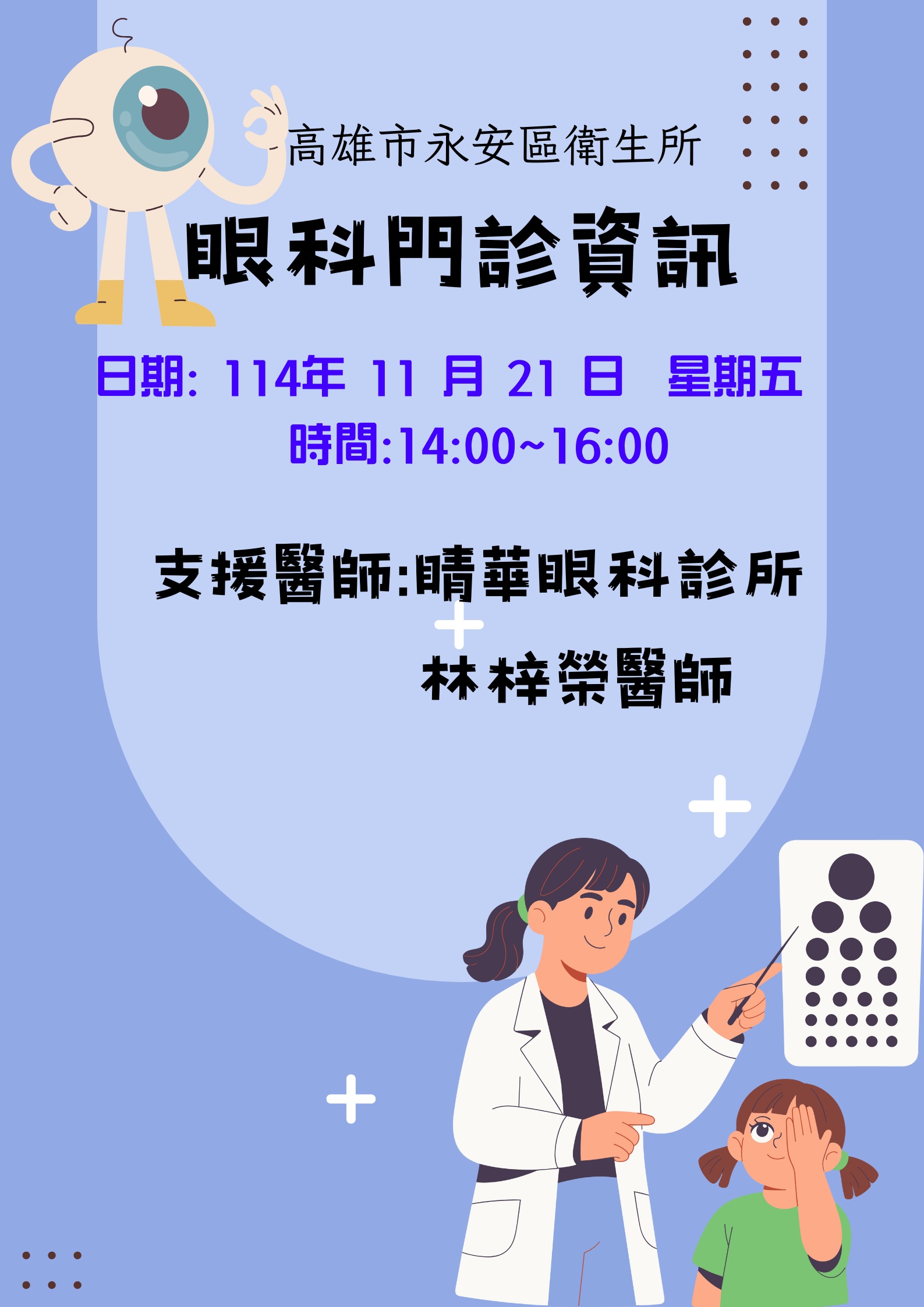 11月眼科門診資訊