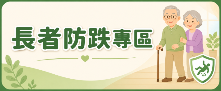 長者防跌專區