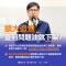 問題油追查公告海報