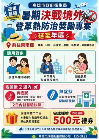 登革熱~決戰境外~一起為社區並肩作戰