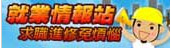 就業情報站