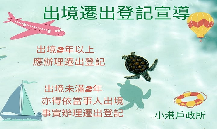 出境遷出登記提醒!