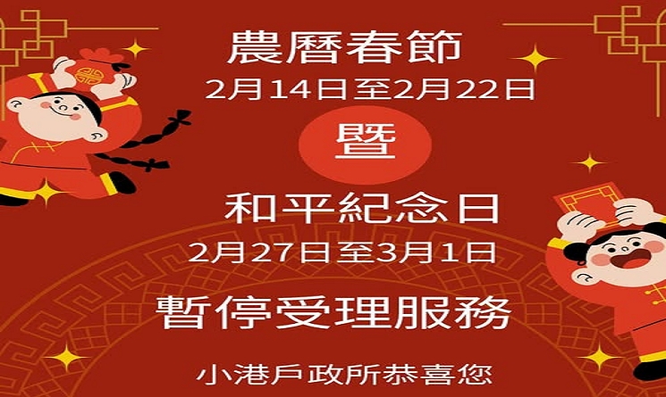春節期間（2月14日 至 2月22日）暫停受理服務!
