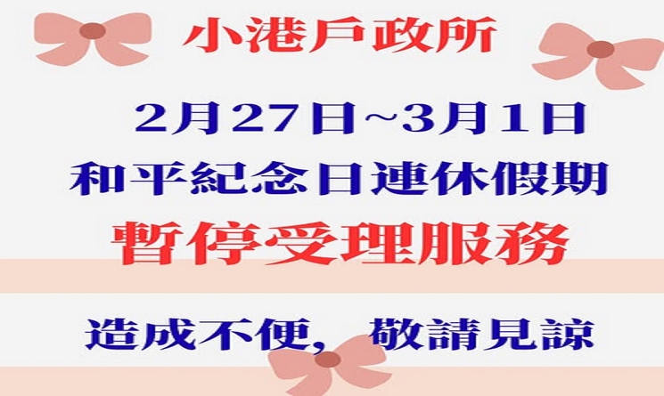 和平紀念日連休假期戶所暫停提供服務