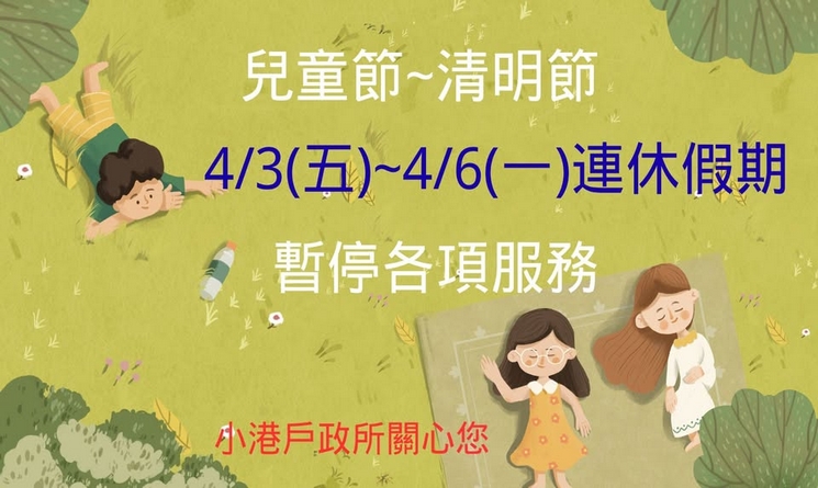  兒童暨清明連續假期（4月3日 至 4月6日）暫停受理服務!