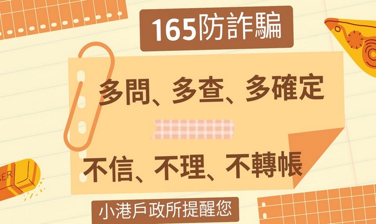 多查多問防詐騙，守護你的每一分錢