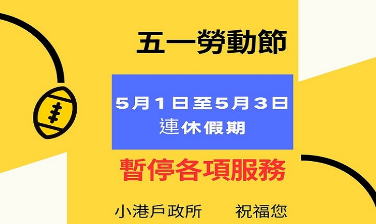 五一勞動節連續假期