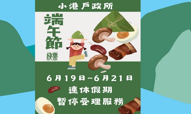 115年端午連假暫停服務公告