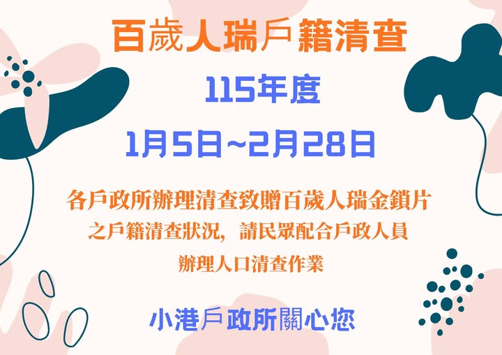 辦理清查「致贈百歲人瑞金鎖片，當事人不知去向者」
