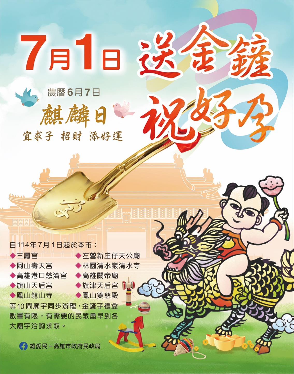 7月1日麒麟日送金鏟,祝好孕!