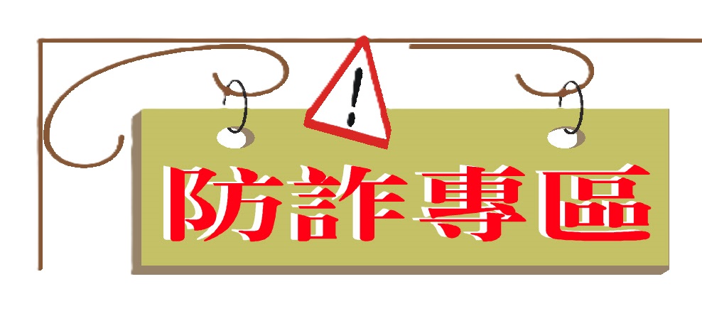 高雄市政府警察局刑事警察大隊-反詐騙專區