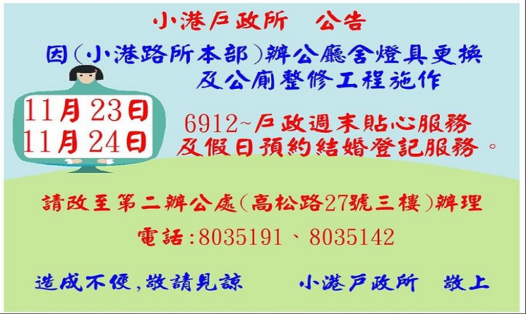 本所(小港路所本部)11月23日及24日週六「6912-戶政週六貼心服務」及假日預約結婚登記服務，請改至[第二辦公處]高松路27號三樓辦理