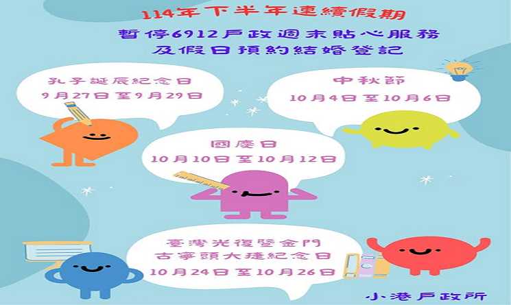 114年下半年連續假期(新增2個國定假日)暫停服務公告